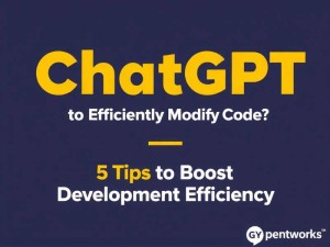 如何用ChatGPT高效修改代码？5个技巧提升开发效率