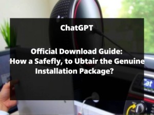 ChatGPT官方下载指南，如何安全获取正版安装包？