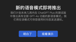 OpenAI 推出 ChatGPT 高级语音模式，Plus 用户率先体验 GPT-4o 超逼真语音交互