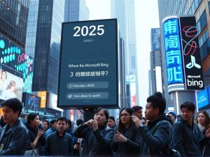 2025最新指南，微软必应ChatGPT入口到底藏在哪里？3分钟直达AI聊天室