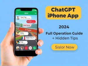 ChatGPT iPhone版怎么用？2024最全操作指南+隐藏技巧