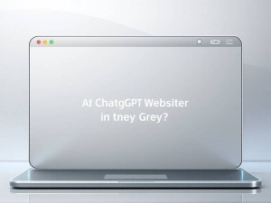 ChatGPT官网变灰了？2025年最新解读与应对指南