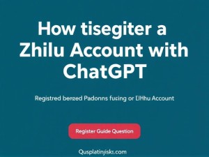 ChatGPT如何注册知乎账号？完整指南与常见问题解答