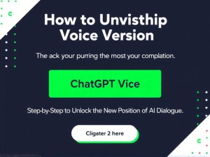 ChatGPT语音版怎么用？手把手教你解锁AI对话新姿势