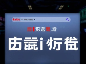 2025年最新实测，百度搜索ChatGPT官网的3个隐藏门道
