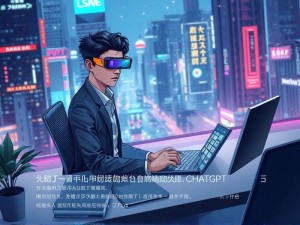 中国ChatGPT官网使用全攻略，2025年最新版深度解析